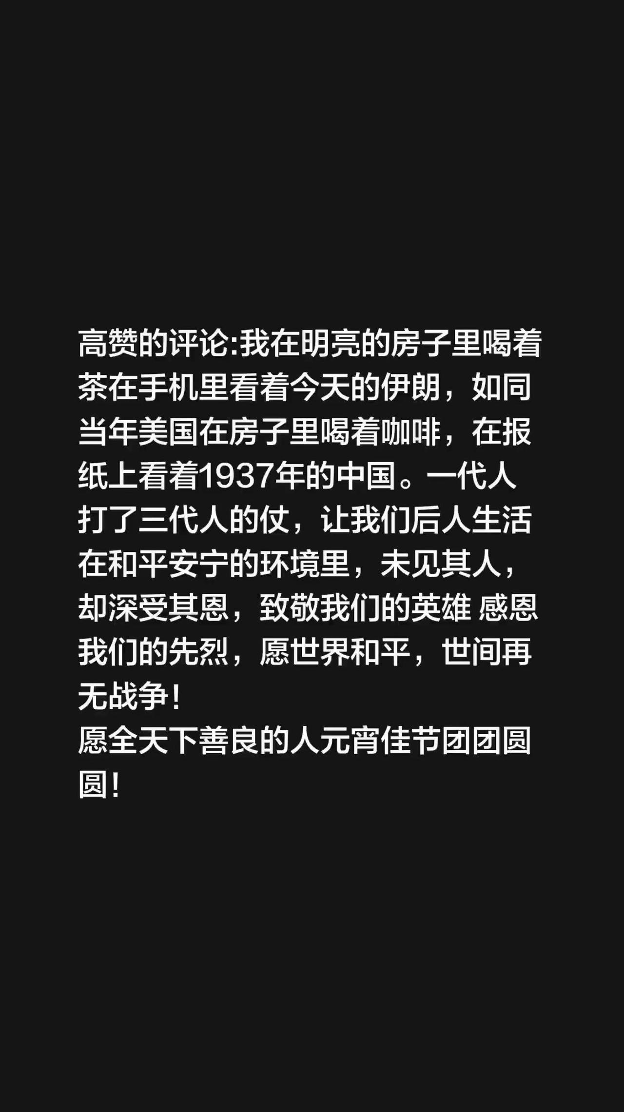 高赞的评论:我在明亮的房子里喝着茶在手机里看着今天的伊朗，如同当年美国在房子里喝