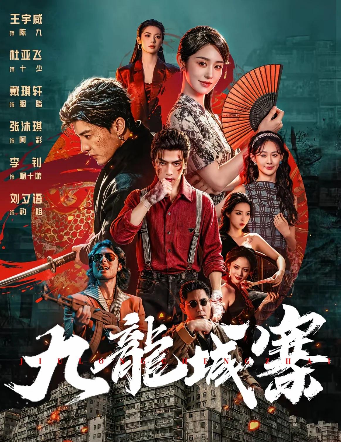 杜亚飞的十少武力值爆表，上演护弟护妹狂魔！
《九龙城寨·双雄》杜亚飞x王宇威x张