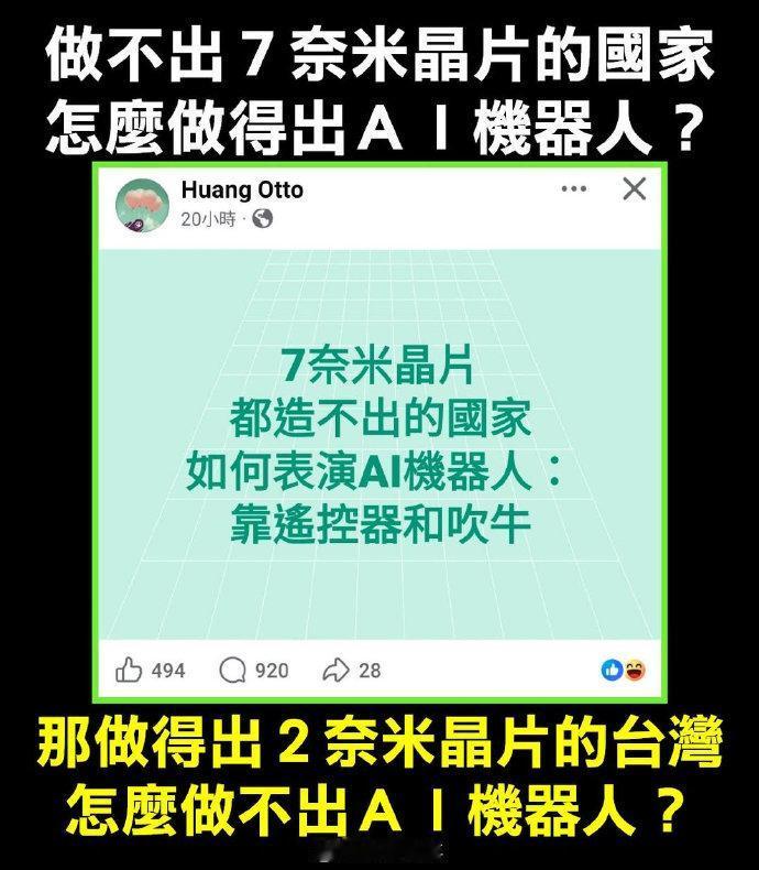 其实这个问题很好回答。
为什么可以做出2纳米芯片的台湾做不出AI机器人？
因为台