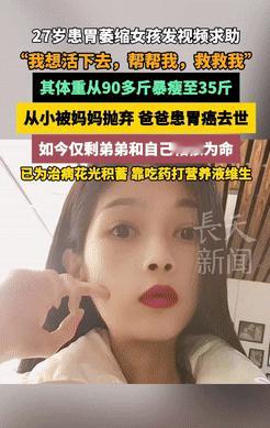一位27岁女孩，童年时被母亲抛弃，几年前父亲也因病去世，留下她和弟弟相依为命，亲