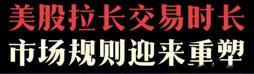 阳谋，延长交易时间，美股23小时交易，吸引世界资本，A股跟不跟？即使投机操作也没