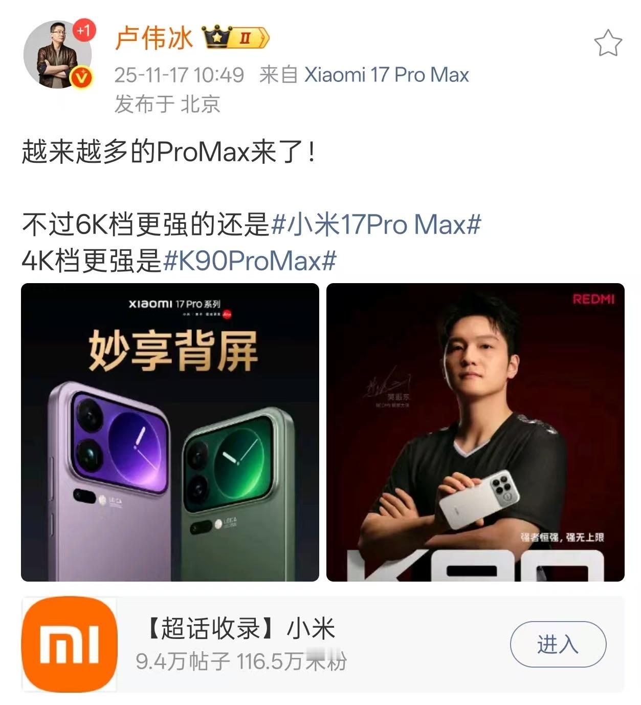 卢总暗有所指明说：某新机今天的宣布有ProMax，其实他的ProMax不如小米1