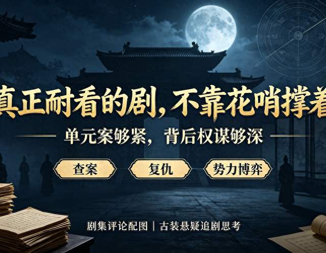 播6集直接登顶！这部古装悬疑剧太上头