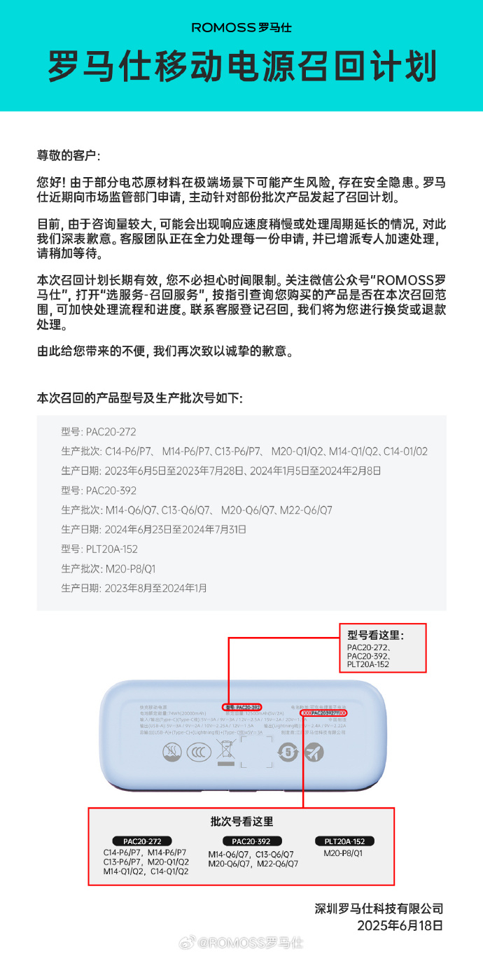 【#罗马仕发布移动电源召回计划# 】#罗马仕宣布召回部分批次充电宝#  18日，