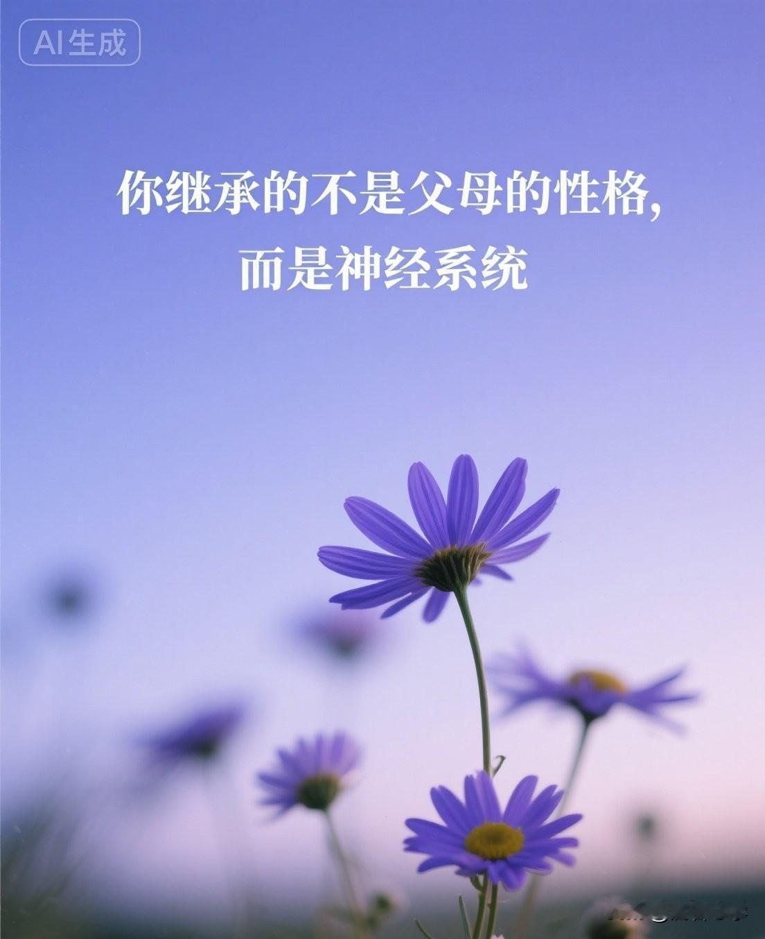 你继承的不是父母的性格，而是神经系统

你有没有发现，自己身上总有一些“改不掉”