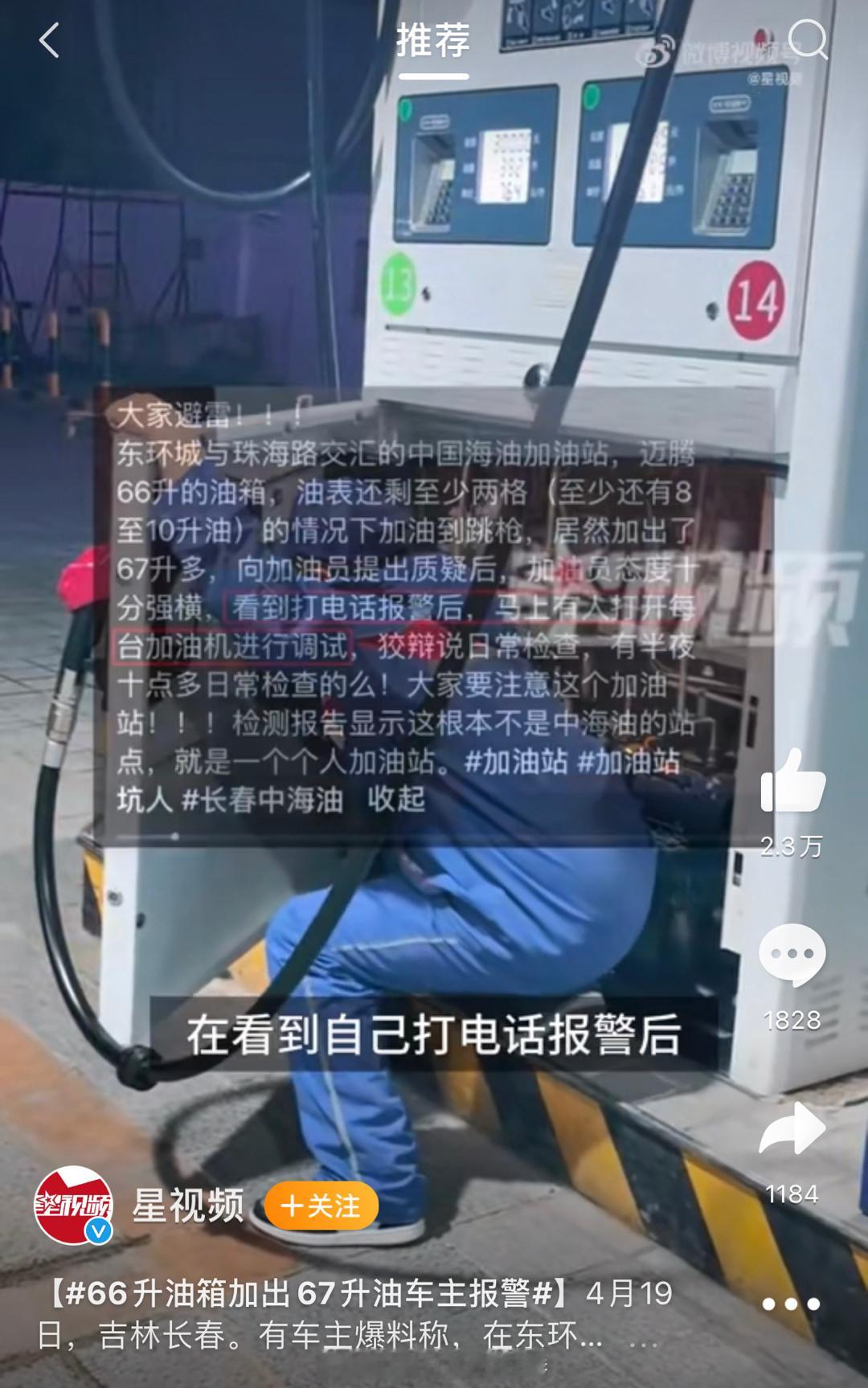 #66升油箱加出67升油车主报警##大v聊车# 【66升油箱加出67升油车主报警