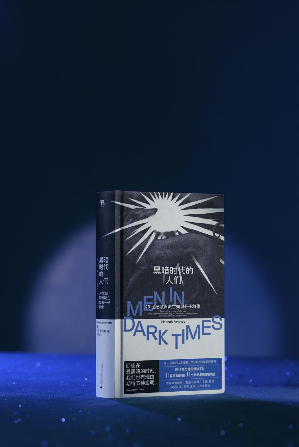 【转发赠书】《黑暗时代的人们：20世纪欧洲流亡知识分子群像》写下“平庸之恶”的汉