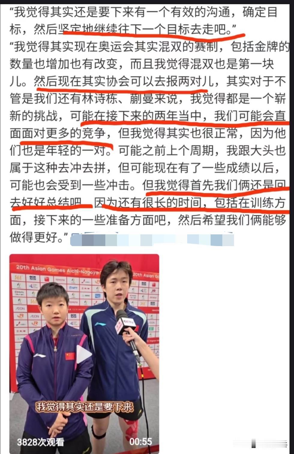 孙颖莎/王楚钦亚运会混双夺得亚军后的采访——直接面对现实，面对竞争！
孙颖莎：“