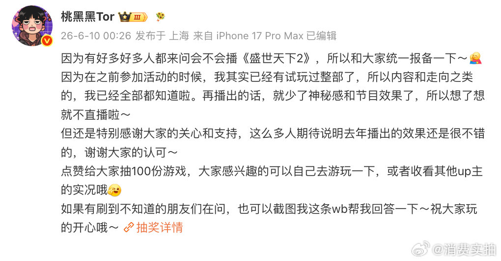 【桃黑黑说不播盛世天下2 】桃黑黑不播盛世天下的原因 6月10日，发文表示不播盛