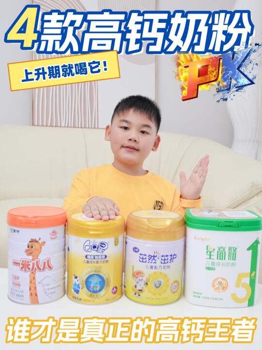 4款热门高钙奶粉哪家强？成长上升期就喝它！