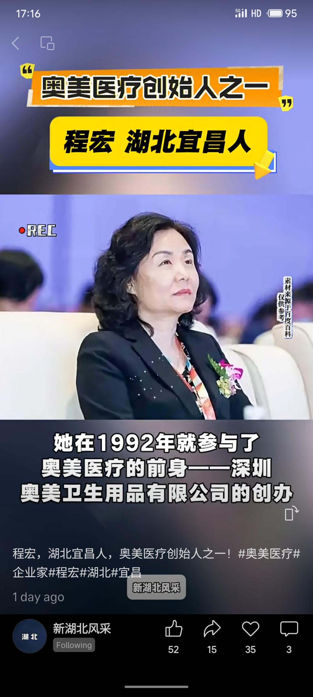程宏，湖北宜昌人，奥美医疗创始人之一。她于1992年参与创办公司前身，现任奥美医