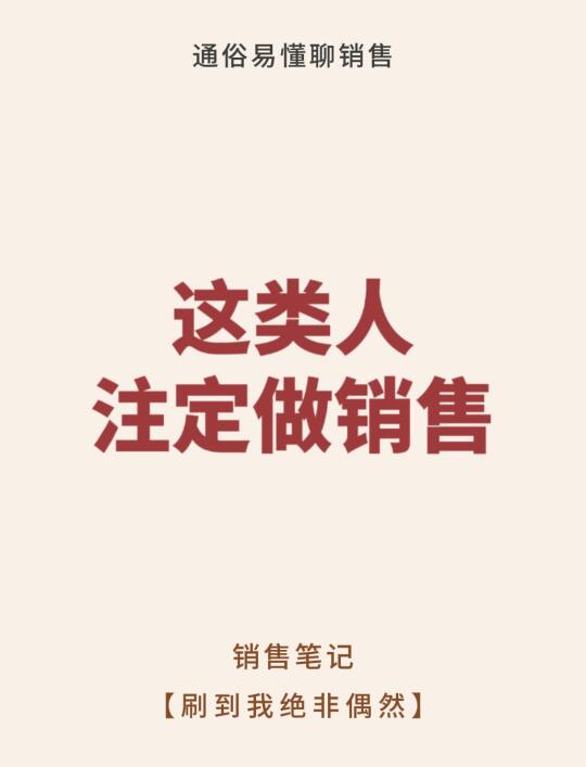 这类人注定做销售👑👑