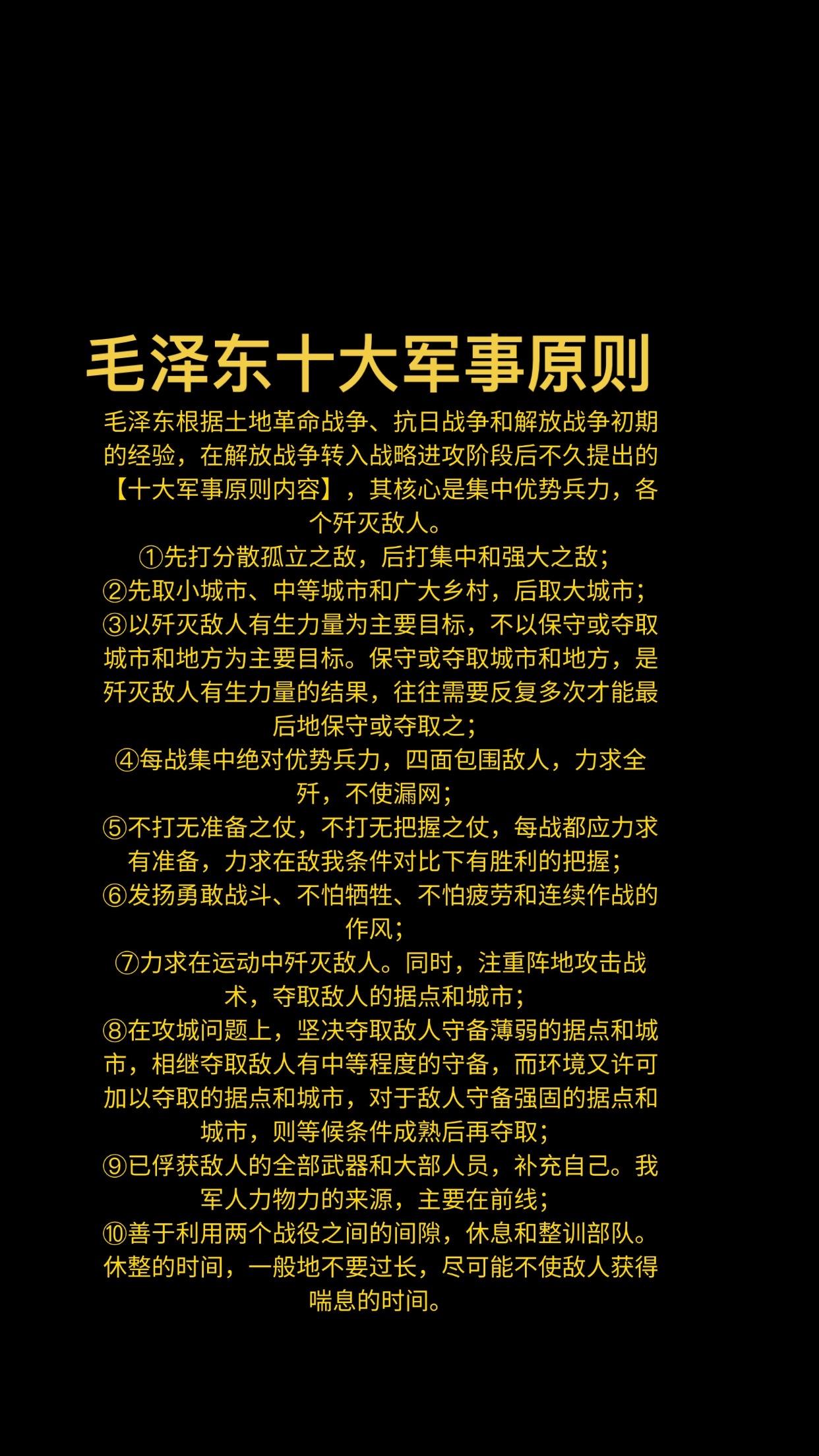 毛泽东的十大军事原则