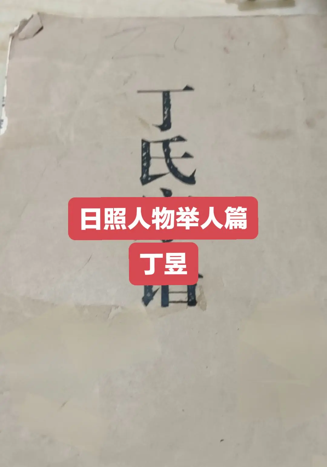 丁昱（１６４０－１７２５），字用晦，号朗倩，老四支长房五支，五世，日照...