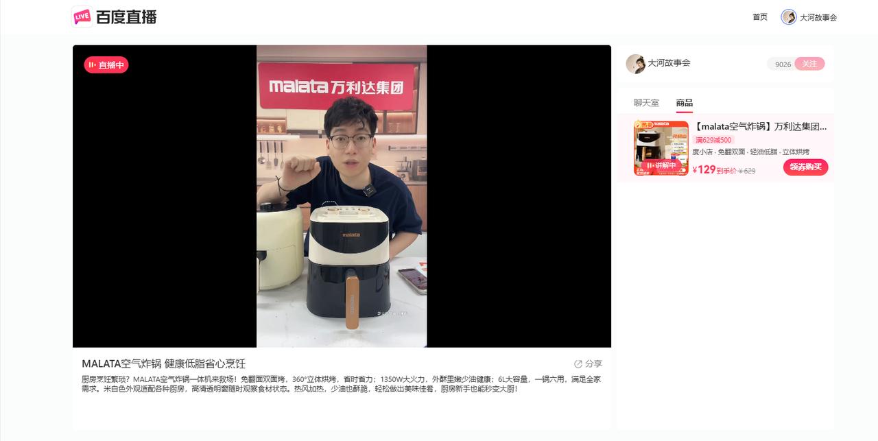 我尝试在百度开始数字人直播带货了，昨天产生了第一个订单，卖出去了一台空气炸锅。新