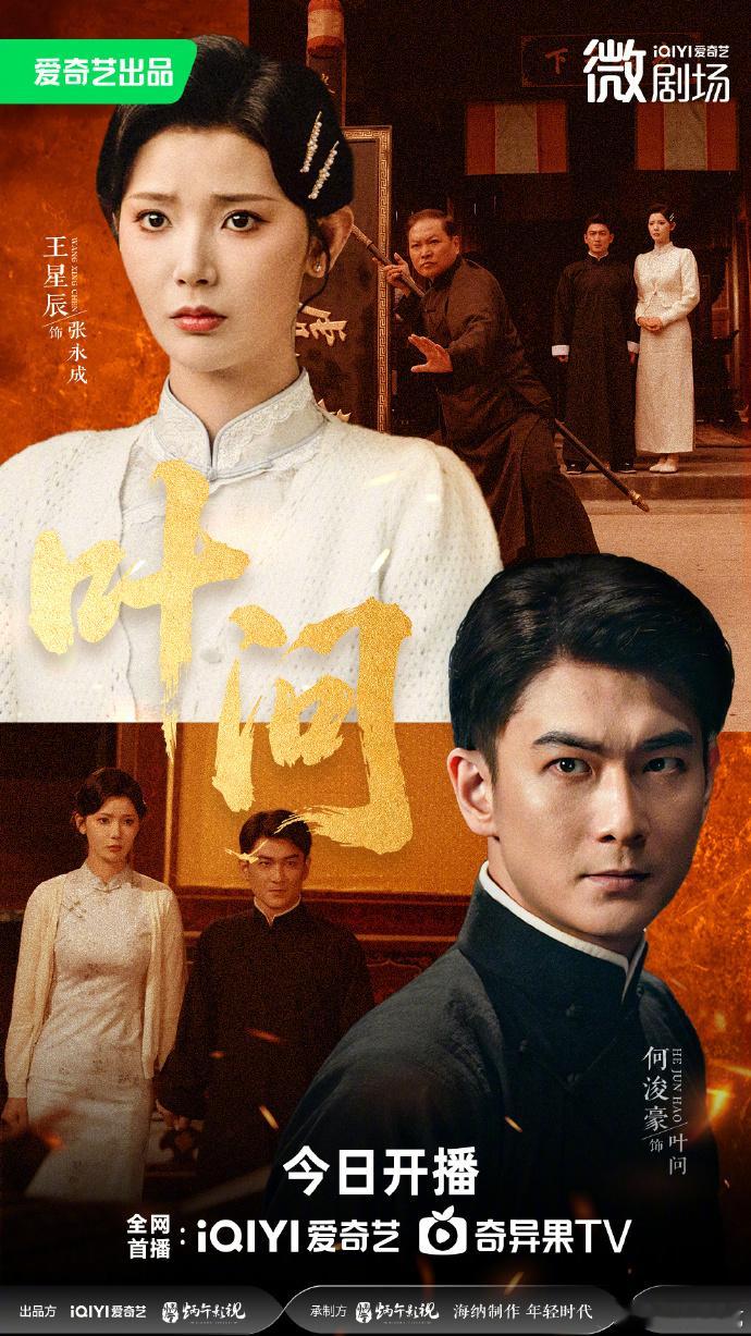 【每日组讯】新版叶问开播微剧叶问由爱奇艺出品的新版《叶问》微短剧于8月15日独家