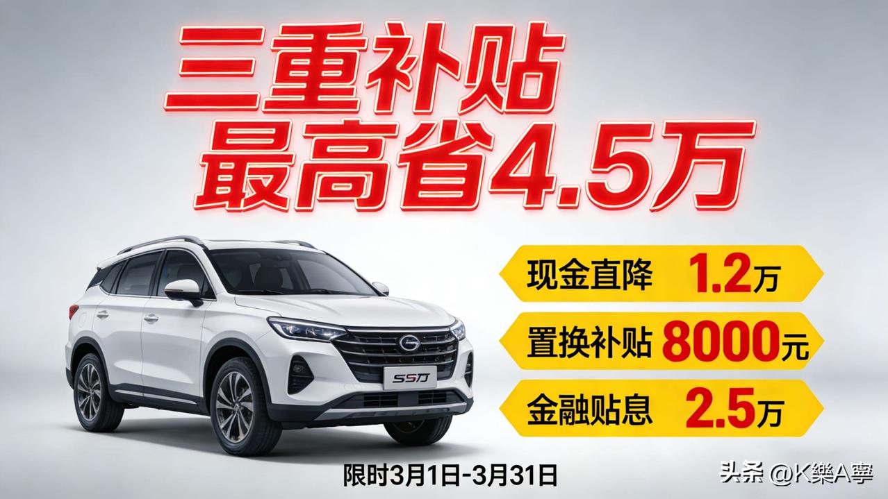 3月购车血赚！三重补贴最高省4.5万，汽车行情迎政策风口

重磅！2026年汽车