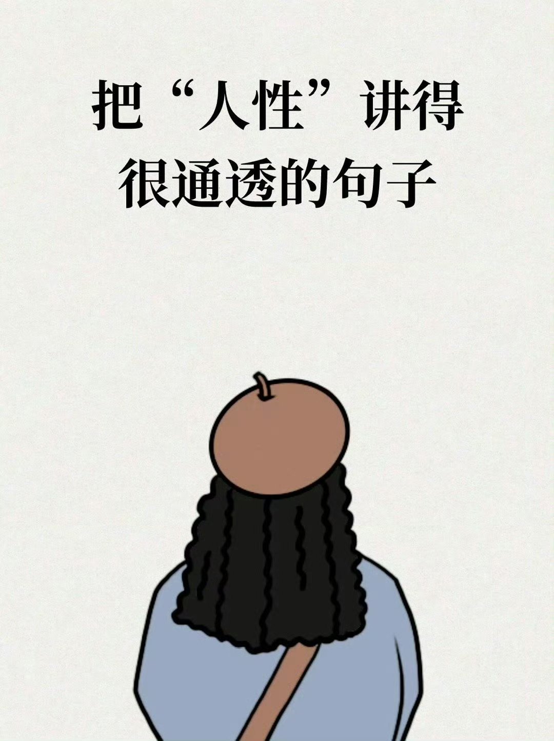 把“人性”讲得很通透的句子！1、这个世界上每个灵魂都半人半鬼，凑太近了谁也没法看