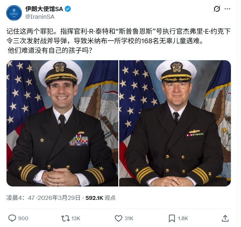 伊朗驻南非大使馆发布两张美军军官照片，称正是二人下令发射战斧巡航导弹袭击了伊朗米