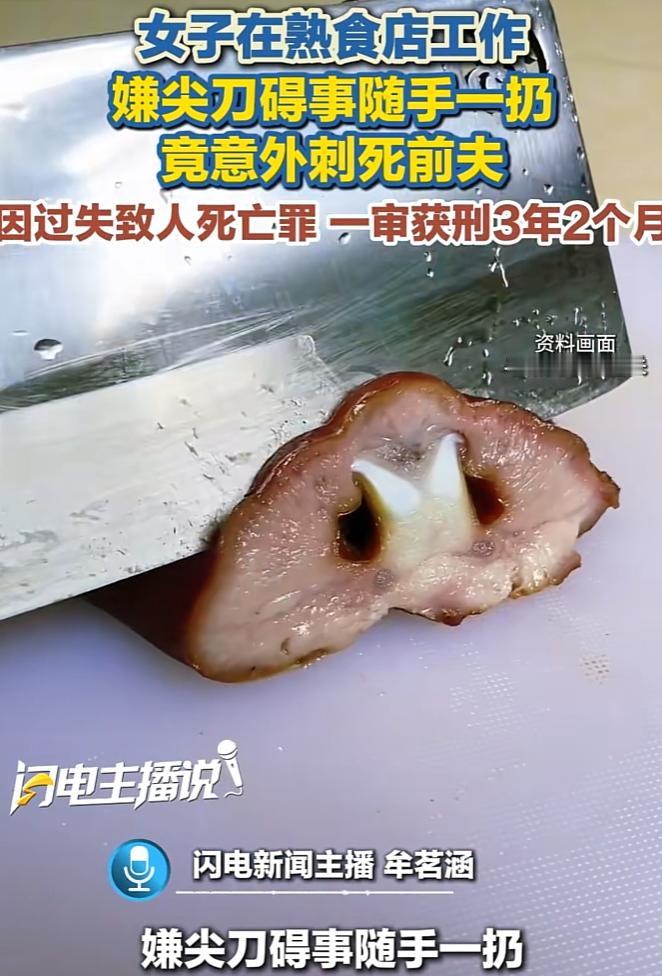 女子随手扔出一把尖刀意外刺死前夫！离婚不离家的前夫妻同在熟食店后厨打工，怎么看都