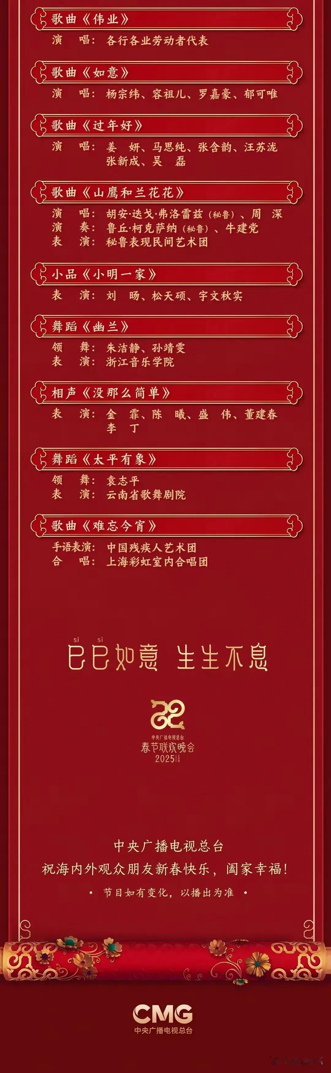 央视春晚节目单出炉了！今年大家准备看春晚吗？压轴歌曲《难忘今宵》今年不再是李谷一