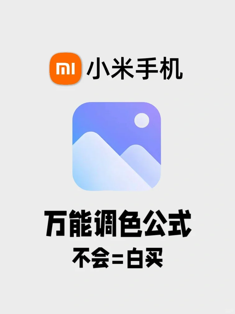 拯救废片！99%人不知道小米修片公式