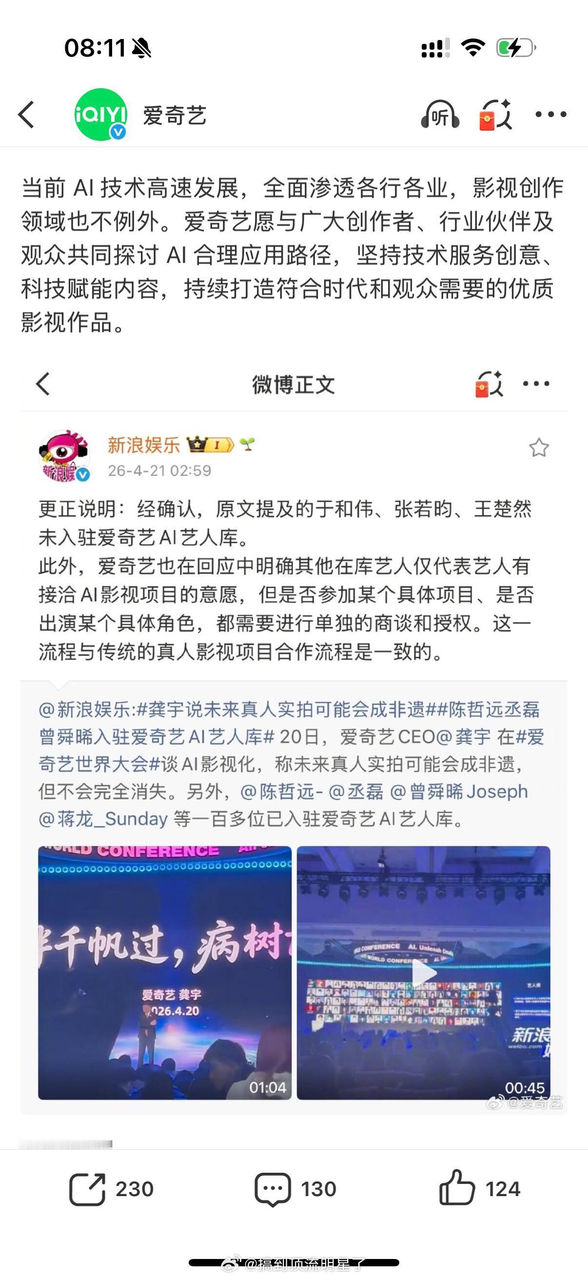 爱奇艺半夜发了关于新浪娱乐更正艺人AI授权相关的说明：入驻艺人库的代表有接洽AI