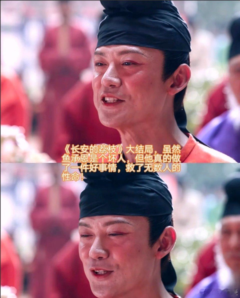 《长安的荔枝》：鱼承恩的善恶之辩 《长安的荔枝》里，鱼承恩虽非善类，却在结局做了