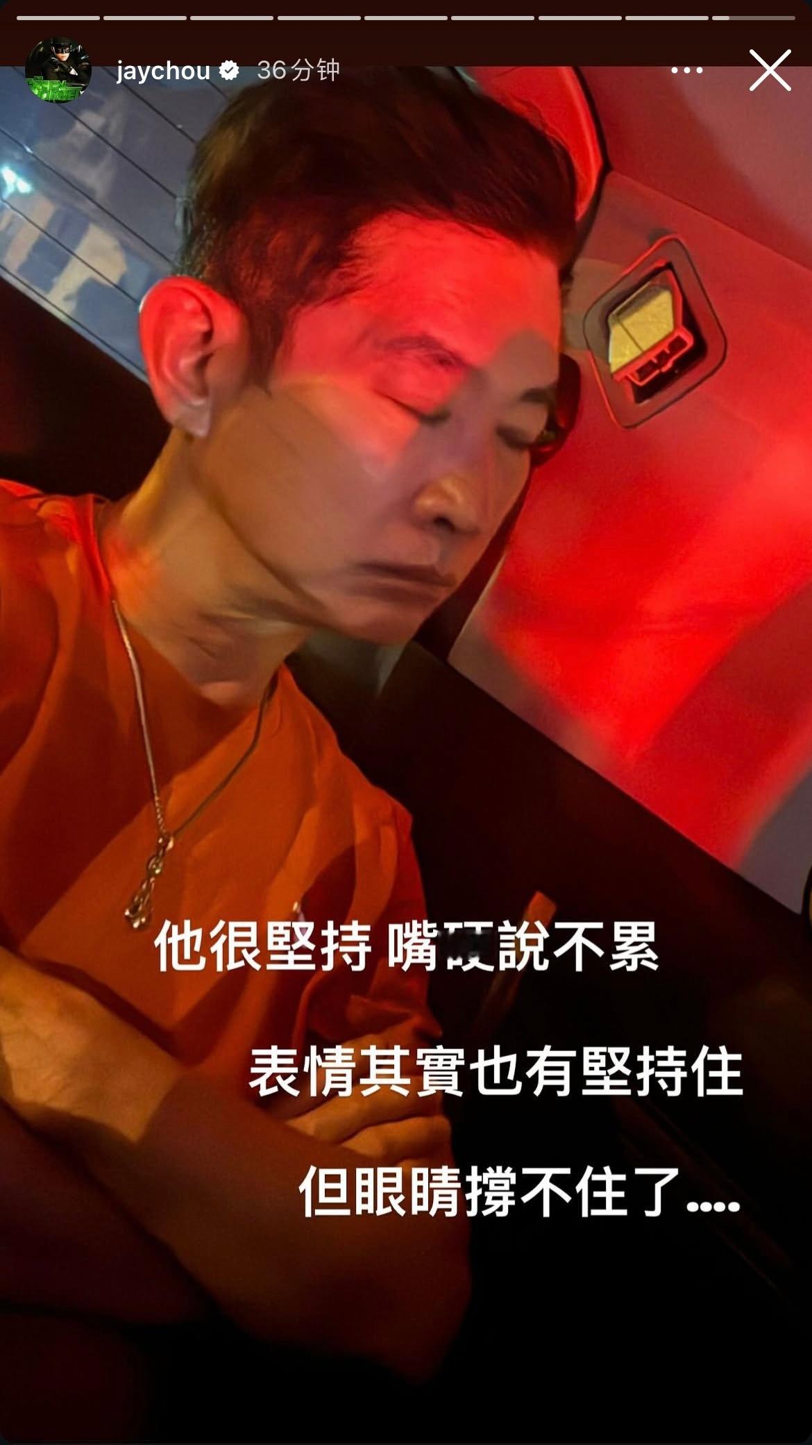 周杰伦更新动态：他很堅持 嘴硬說不累 表情其實也有堅持住 但眼睛撐不住了…… 