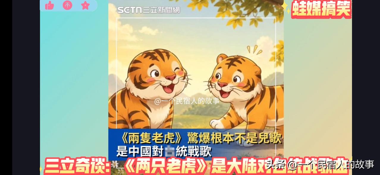 三立已经疯了！声称《两只老虎》是统战歌曲，台湾学校不该唱！
岛内的政治斗争已经到
