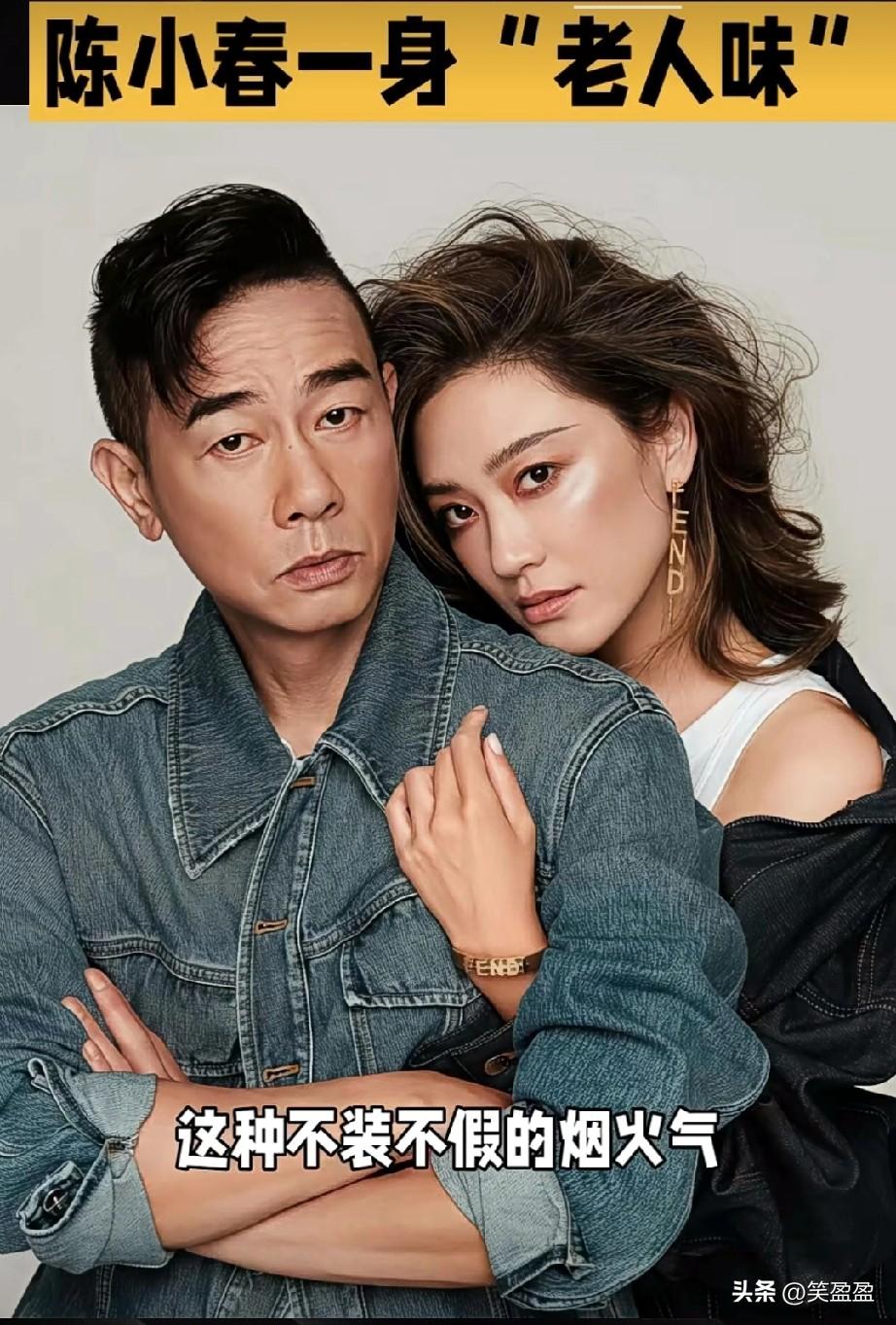 陈小春一身老人味儿，
和应采儿站一起像差了一辈，
满脸褶子，衣服皱巴巴，看着有点