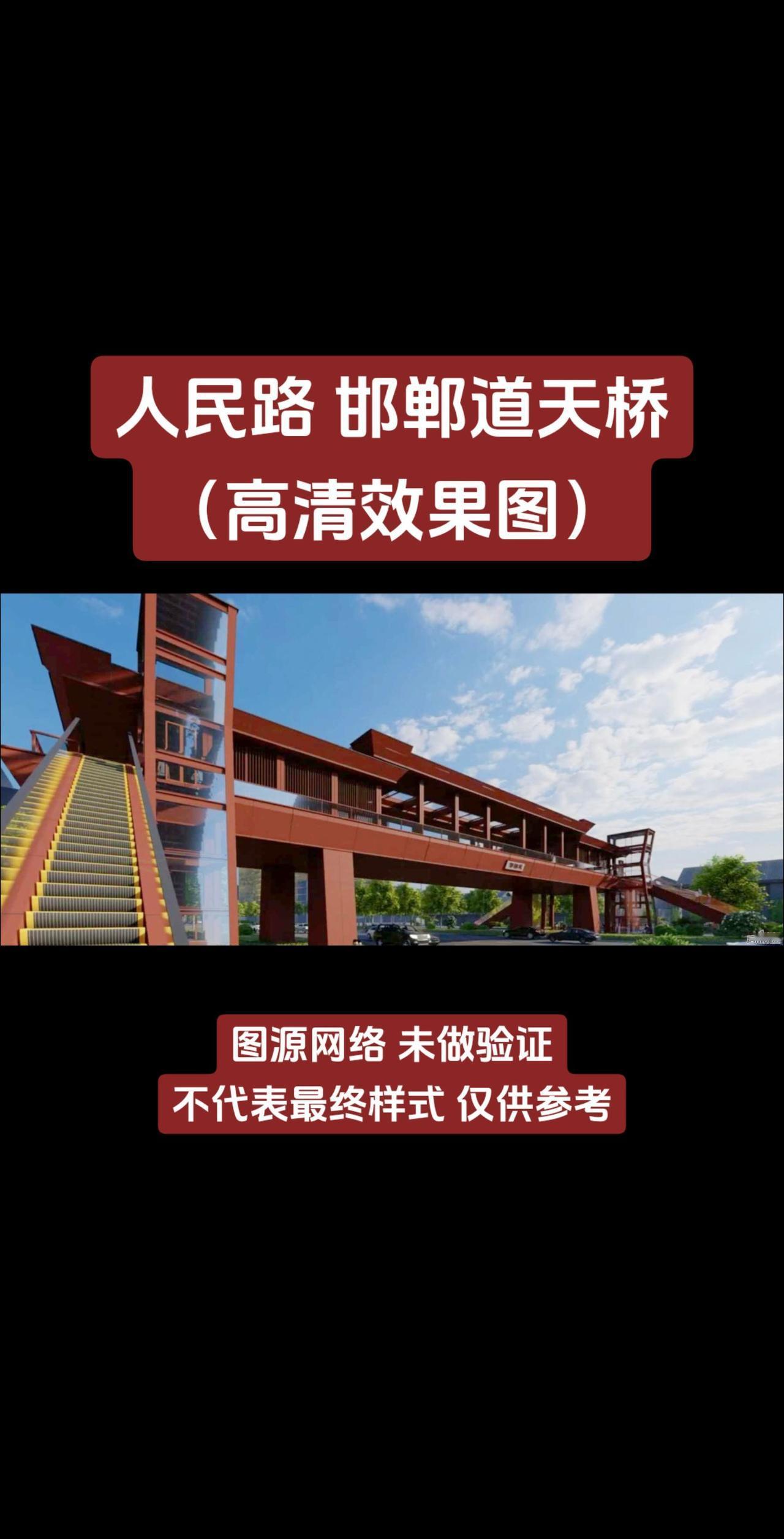 人民路 邯郸道天桥
（高清效果图）