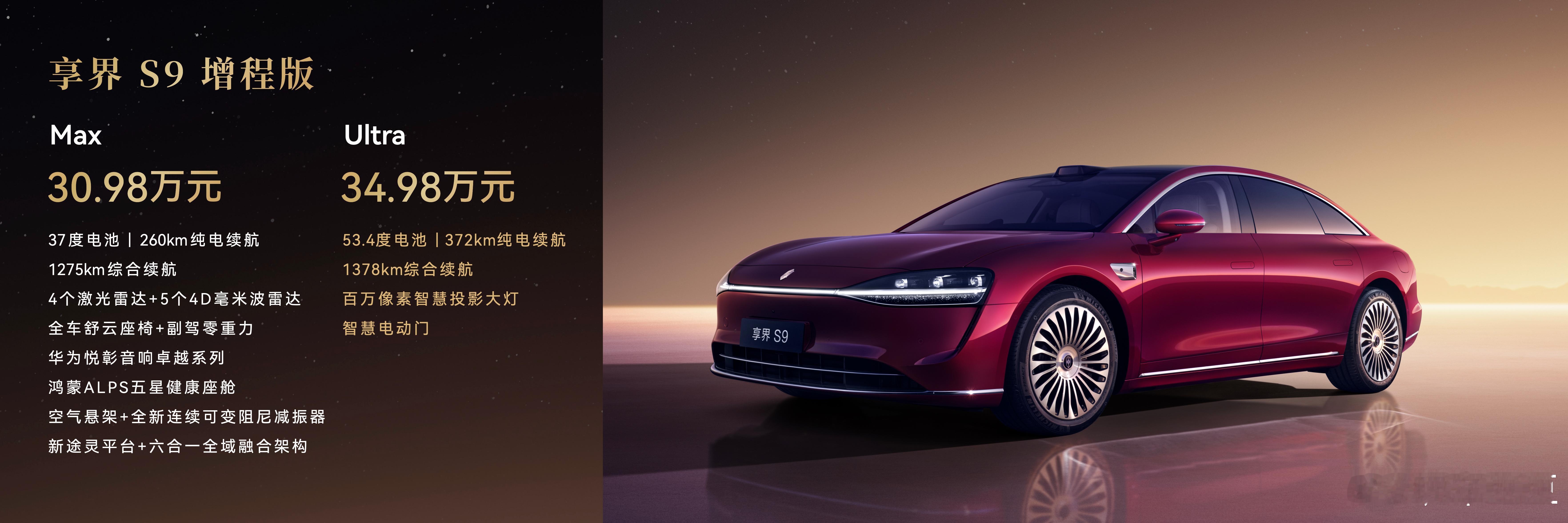 旗舰9系新品 正式上市！增程版30.98-34.98万元，纯电版32.98-36