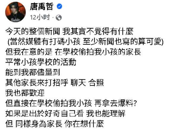唐禹哲怒斥偷拍小孩家长 唐禹哲在社交平台发文，怒斥此前在学校活动中偷拍他的小孩的