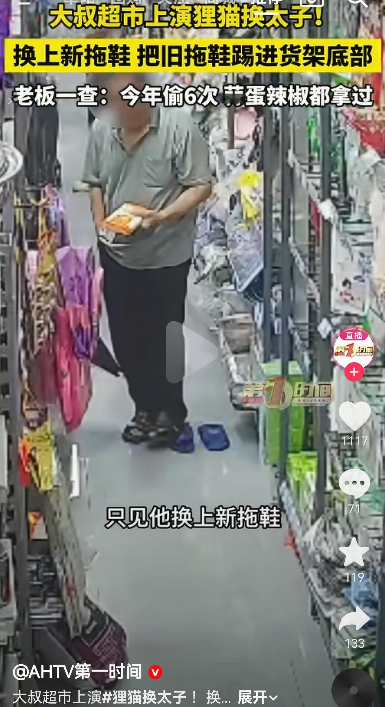 广东一大叔在超市上演“狸猫换太子”的戏码，20块的拖鞋，偷得连脸都不要了！
 