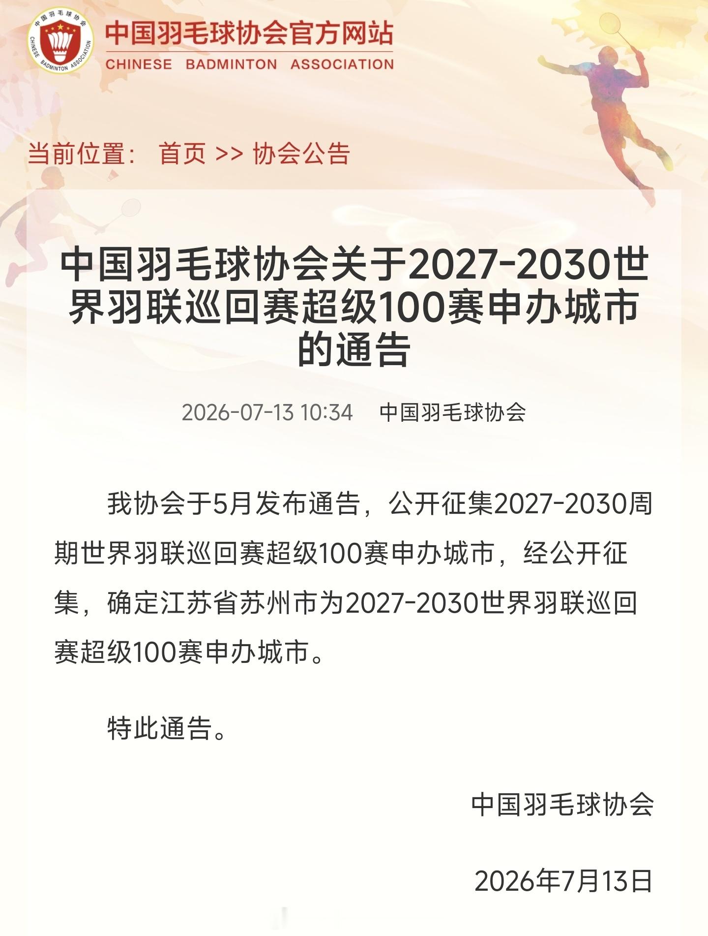 中国羽毛球协会关于2027-2030世界羽联巡回赛超级100赛申办城市的通告　　