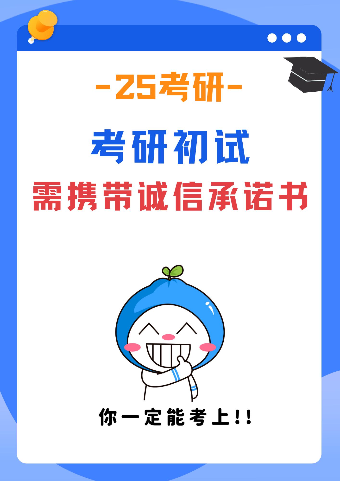考研初试-诚信承诺书。这个三个省份的准研究生们要打印《考试诚信承诺书》...