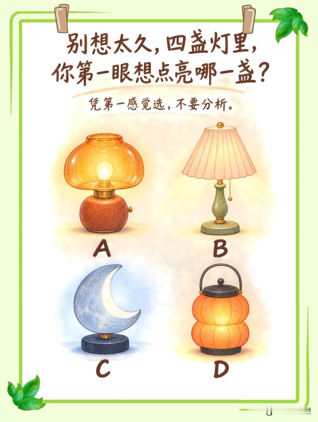 ?
凭第一感觉选，不要分析。