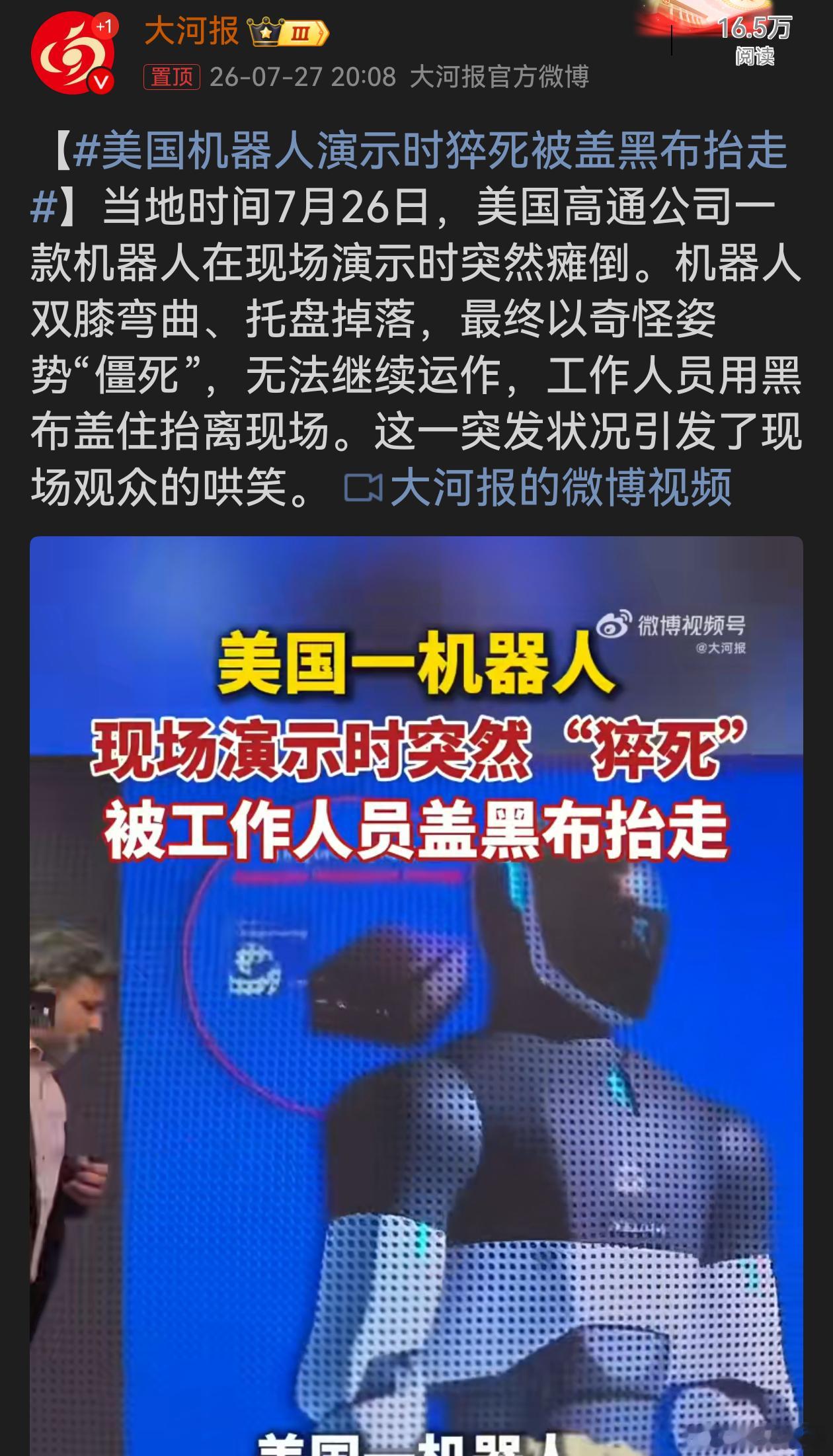 美国机器人演示时猝死被盖黑布抬走  科技发布会名场面诞生！机器人演示途中突然瘫倒