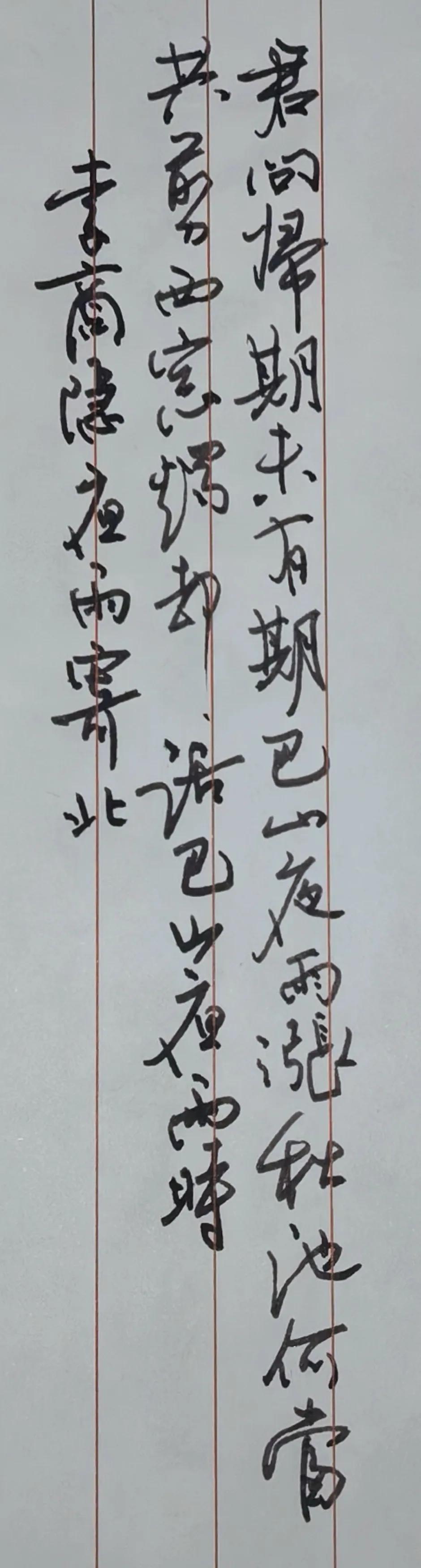 钢笔也写出了浓淡变化。
释文
君问归期未有期，
巴山夜雨涨秋池。
何当共剪西窗烛
