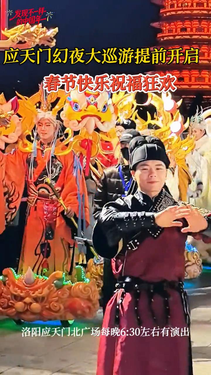 应天门幻夜大巡游提前开启，春节快乐，祝福狂欢。
洛阳应天门北广场每晚6：30左右