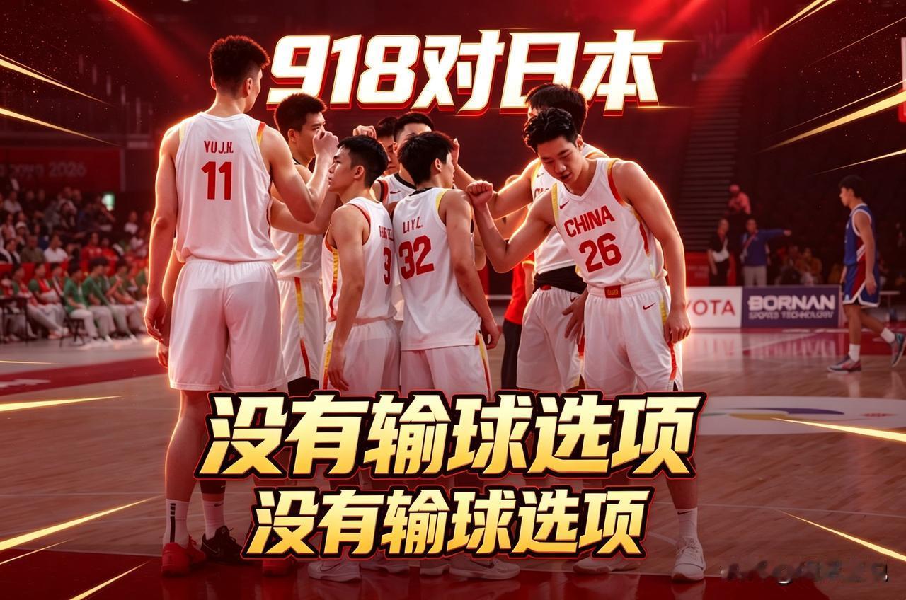中日大战，918对决，没有撤退可言！
亚运会男篮半决赛，中国男篮将在9月18日那