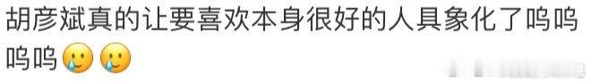 胡彦斌要喜欢本身很好的人具象化了胡彦斌真的是个很好的人哇，胡彦斌把要喜欢本身更好