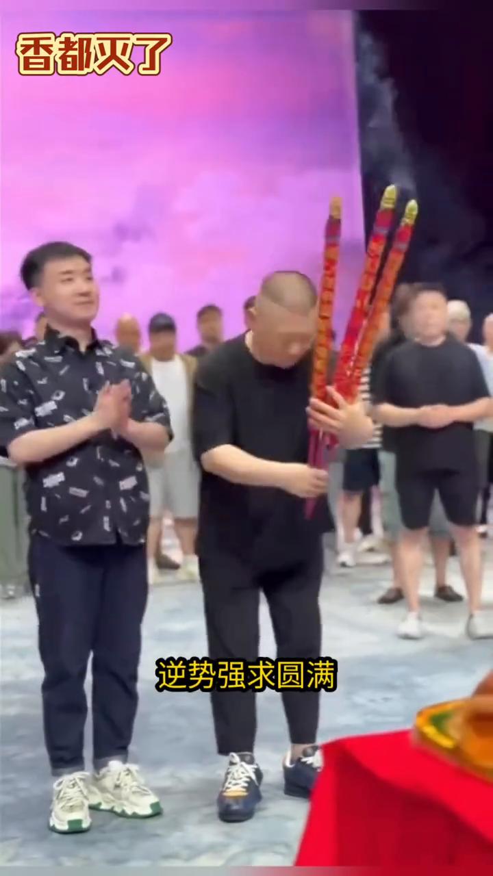 德云社突发舞台意象，揭开普通人改命最顶级的天机。最近翻到一段德云社开场前的现场画