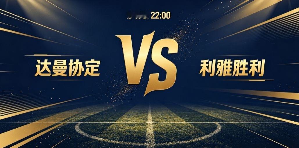 达曼协定 vs 利雅胜利沙特联赛迎来焦点对决，达曼协定坐镇主场迎战实力强劲的利雅