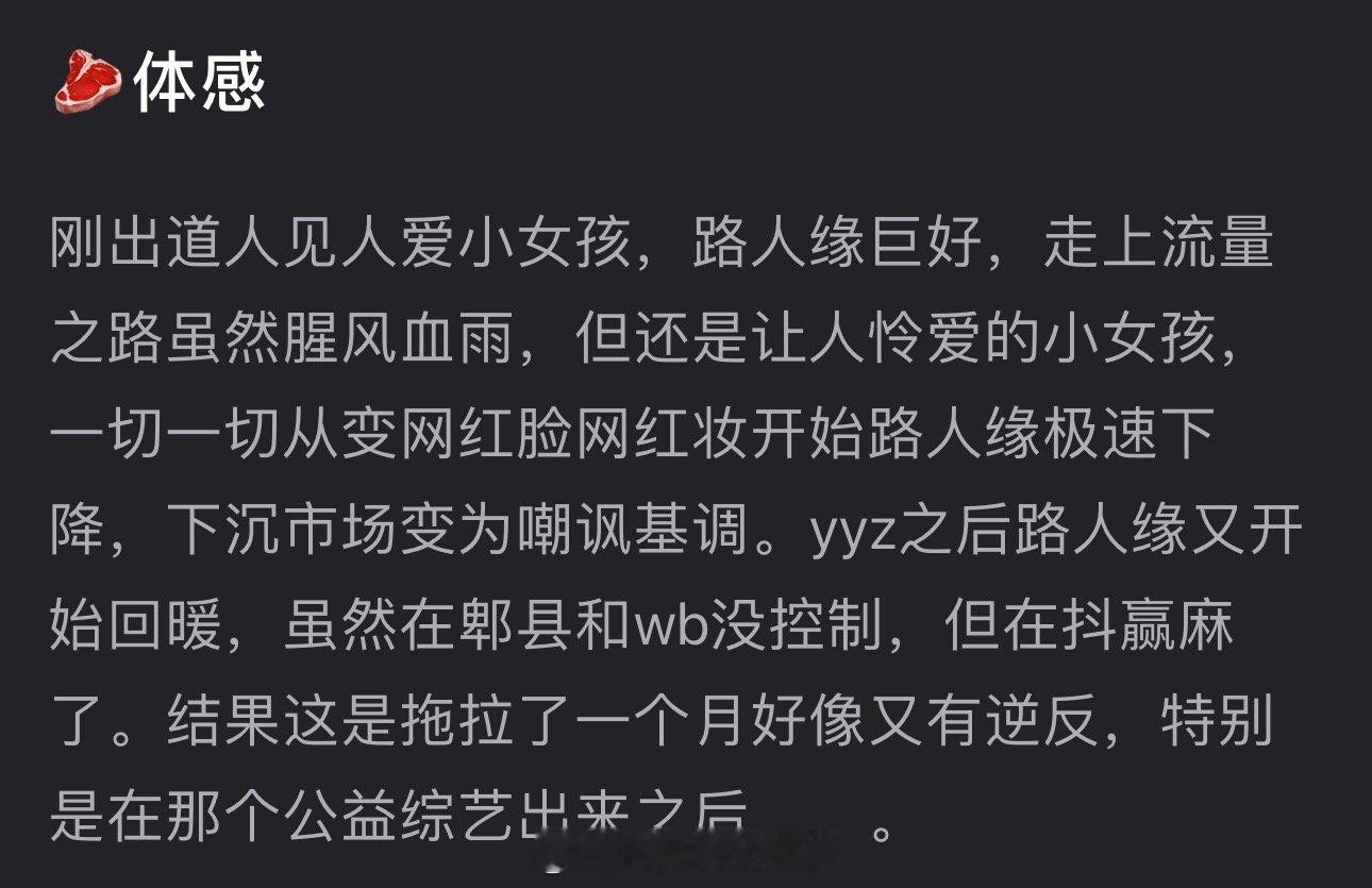 有网友说感觉赵露思刚出道人见人爱，路人缘巨好，走上流量之路虽腥风血雨，但还是让人