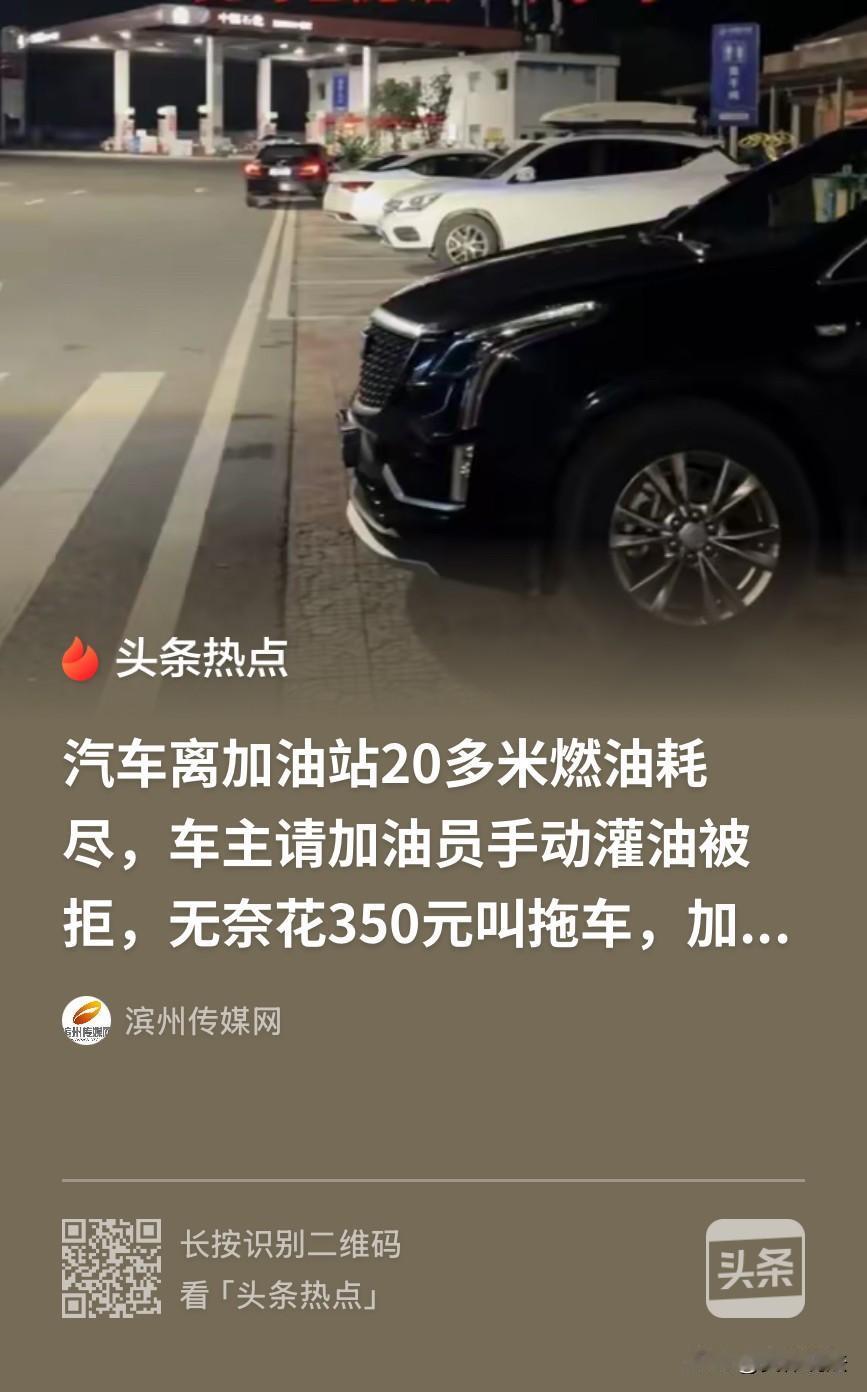 男子开车上高速前，没注意自己的油表，上了高速后看到油表报警，才发现没油了。

勉