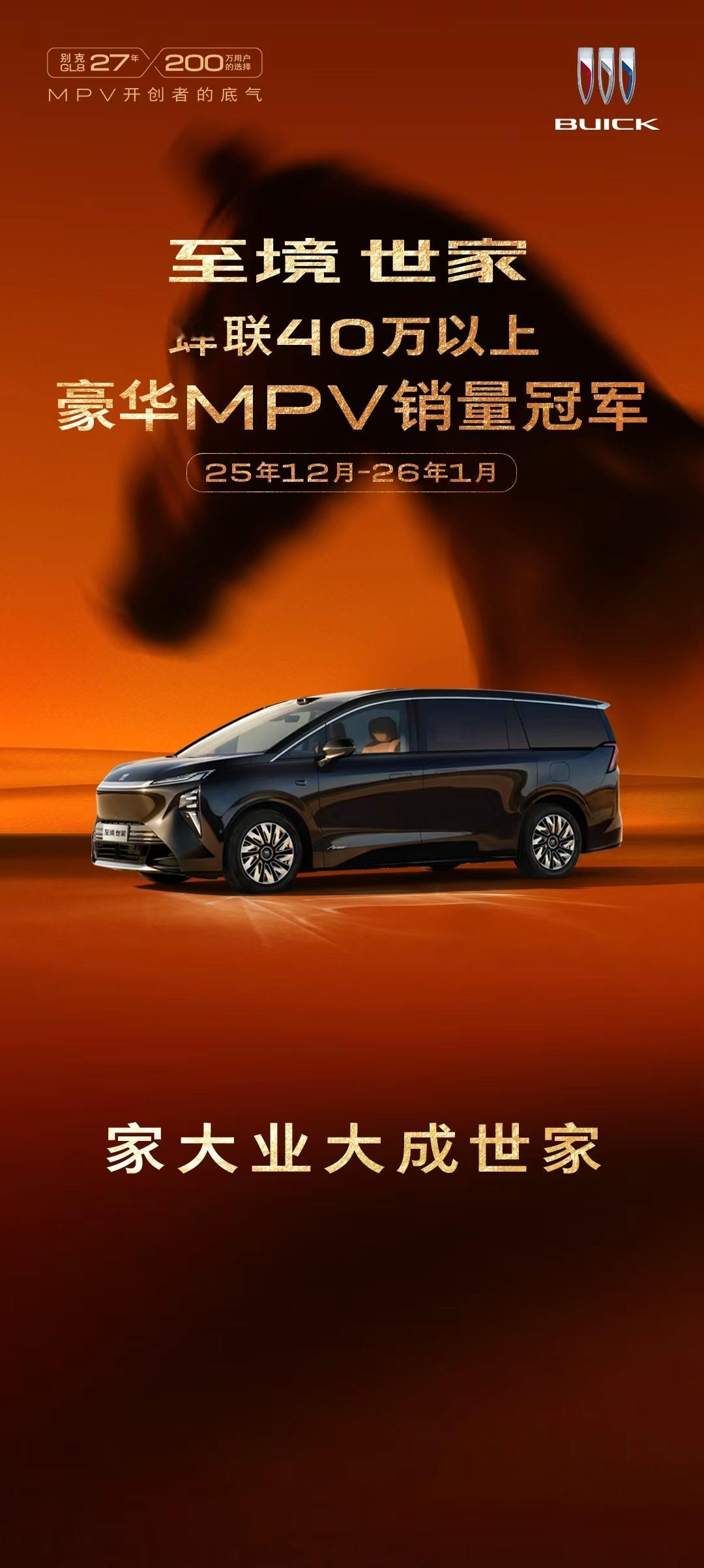 别克至境世家1月热销3145辆，稳居40万级以上豪华MPV销冠，销量超同级进口车