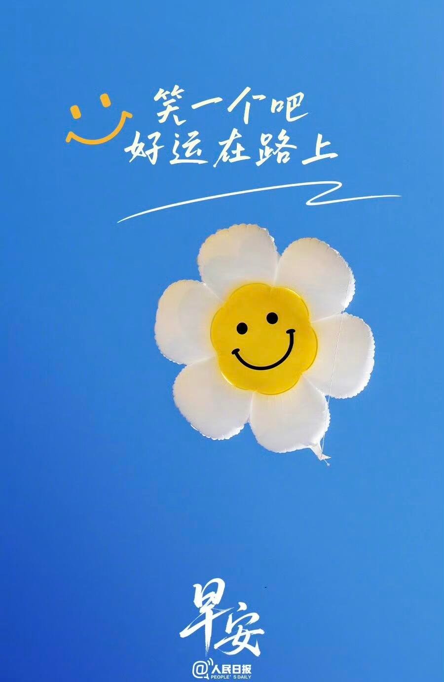 早安崭新的一天，给自己一个笑容，便是给自己一份直面生活的底气。不必等候盛大的美好