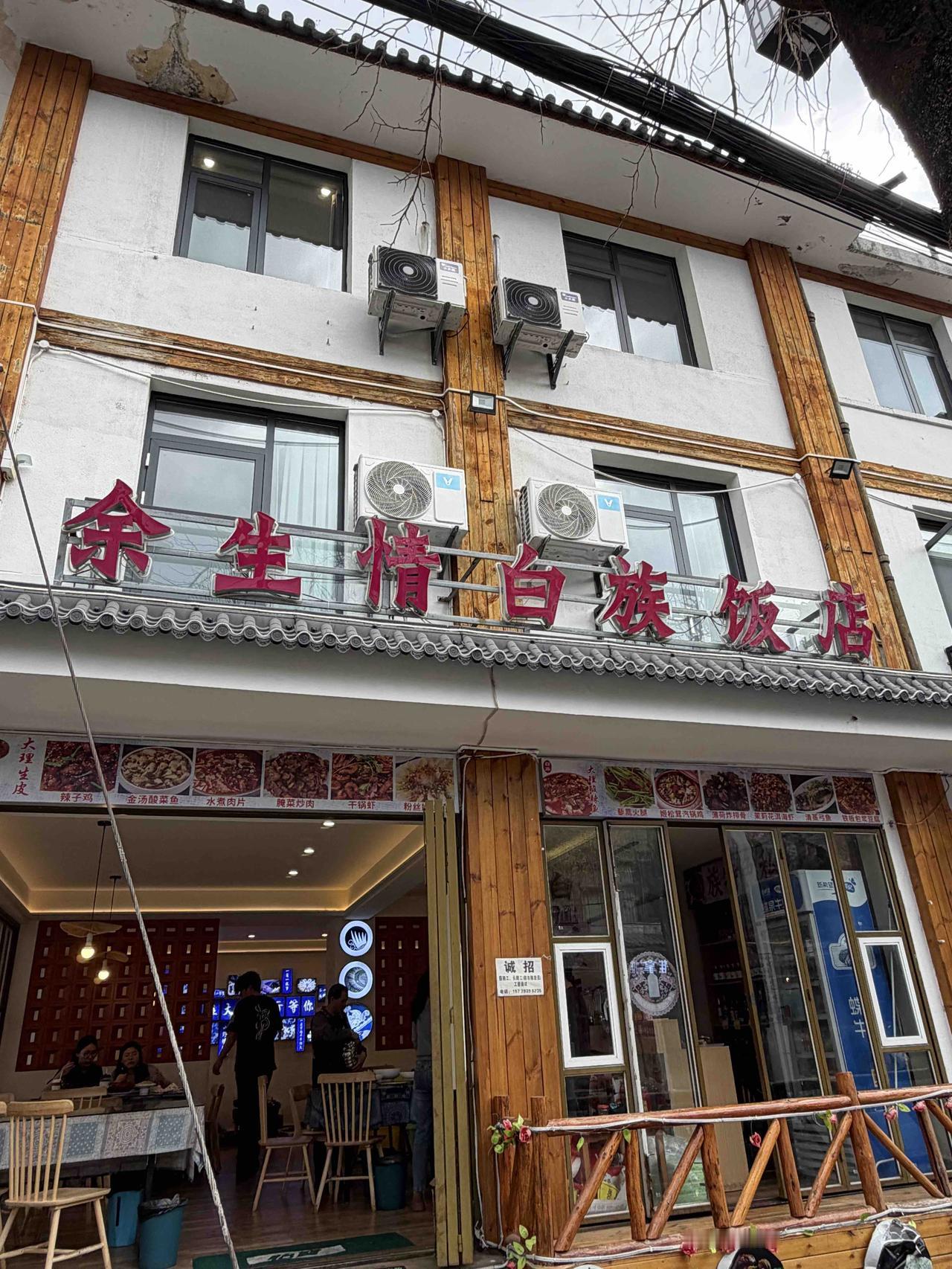 大理这家余生情小餐馆价廉物美，色香味俱全哦，值得光顾！